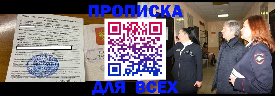 временная регистрация для всех в Рославле